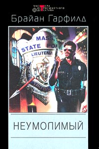 Неумолимый. Сборник