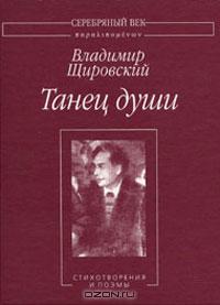 Танец души:Стихотворения и поэмы