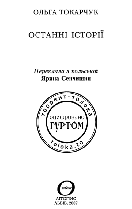 Останні історії