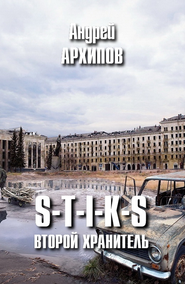 S-t-i-k-s. второй хранитель