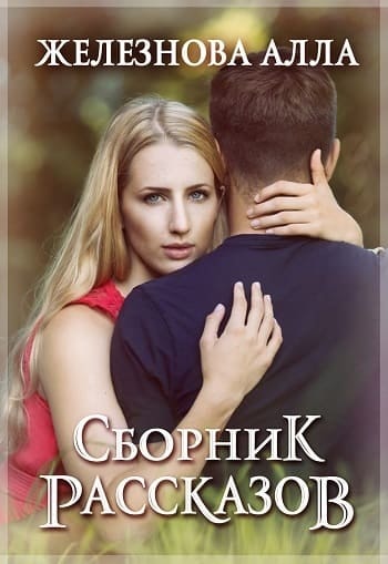 Сборник рассказов Железновой Аллы