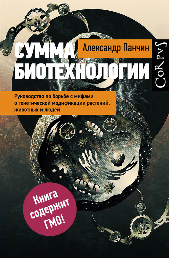 12299Сумма биотехнологии. Руководство по борьбе с мифами о генетической модификации растений, животных и людей