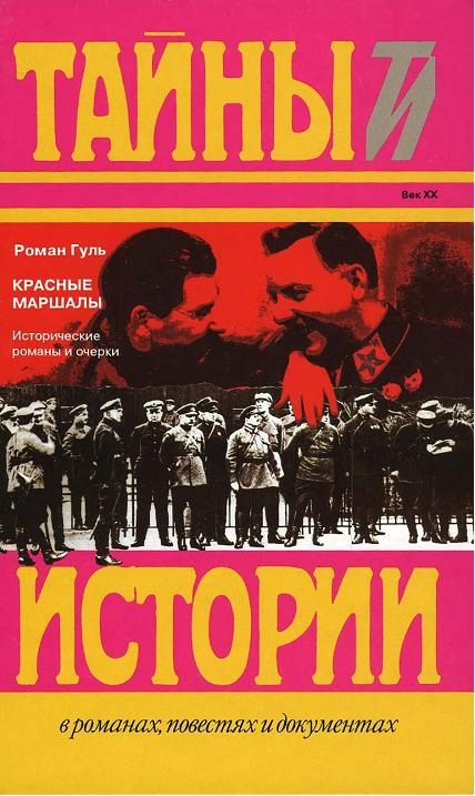 Скиф в Европе. Конь рыжий. Красные маршалы