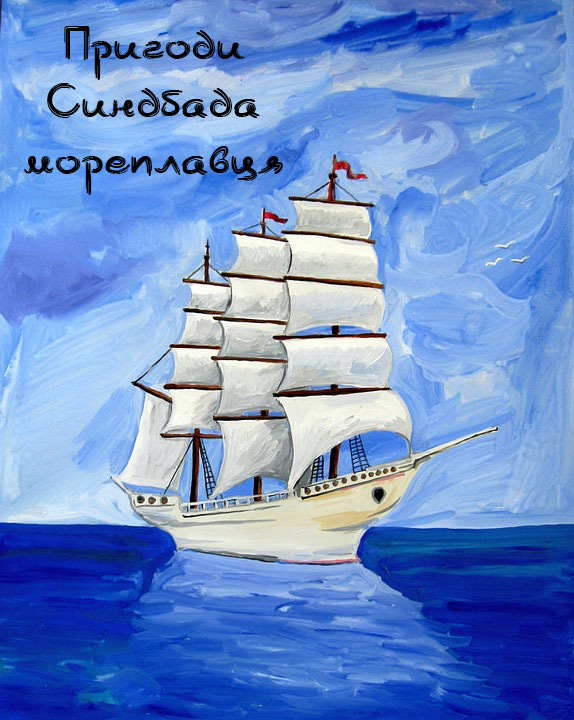 Пригоди Синдбада мореплавця