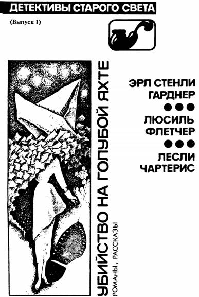 Убийство на голубой яхте