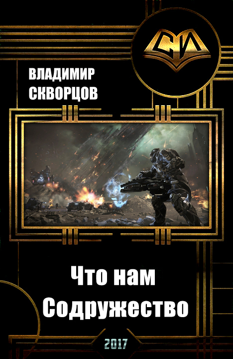 Что нам Содружество