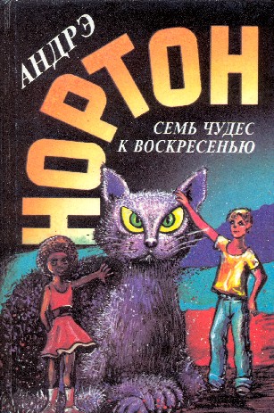 Семь чудес к воскресенью. Сборник