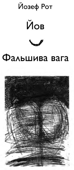 Йов. Фальшива вага