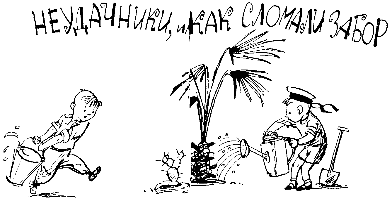 Неудачники, или Как сломали забор