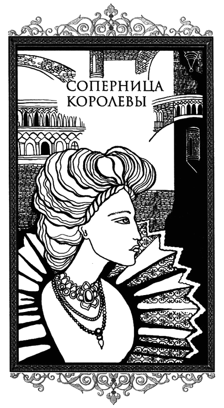 Дворцовые тайны. Соперница королевы