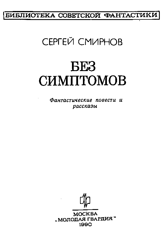 Без симптомов. Повести и рассказы