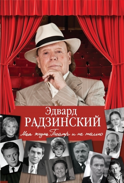Моя жизнь. Театр и не только