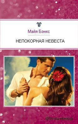Непокорная невеста