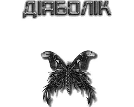 Діаболік