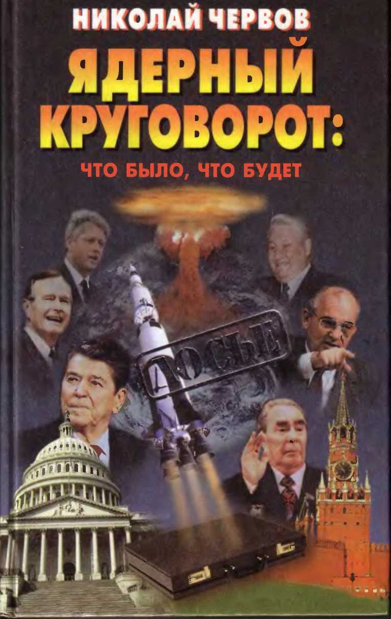 Ядерный круговорот: что было, что будет
