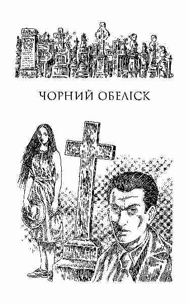 Чорний обеліск. Тріумфальна арка. Ніч у Ліссабоні
