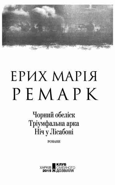 Чорний обеліск. Тріумфальна арка. Ніч у Ліссабоні