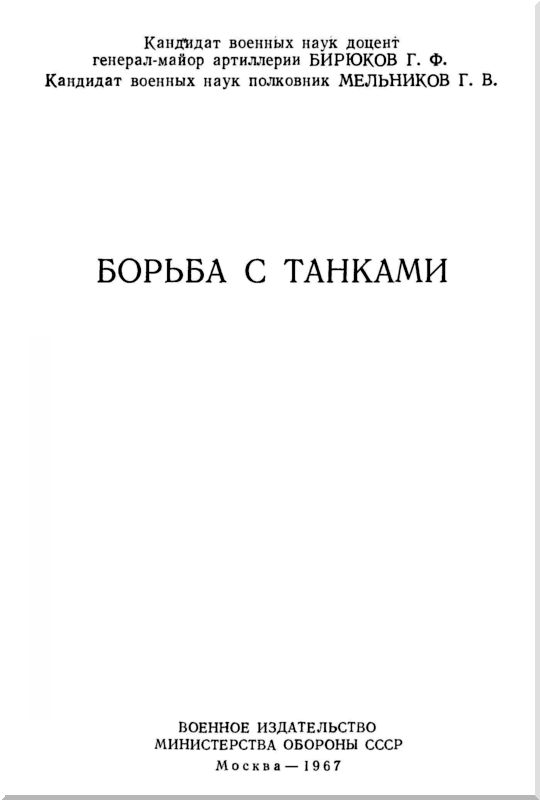 Борьба с танками