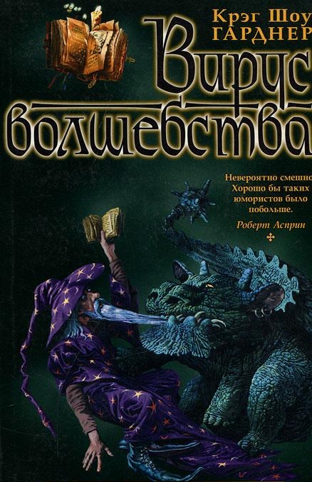 Вирус волшебства. Сговор монстров