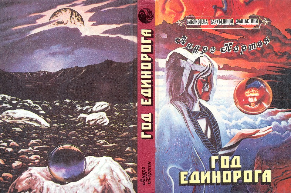 Год Единорога (сборник)