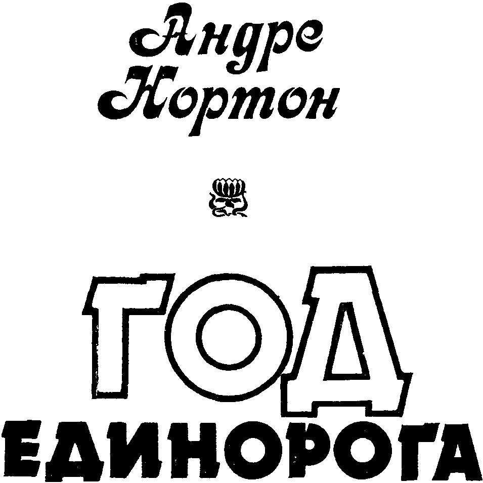 Год Единорога (сборник)