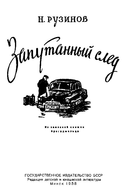 Запутанный след