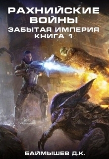 Рахнийские войны. Забытая империя. Книга 1
