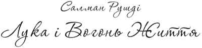 Лука і вогонь життя