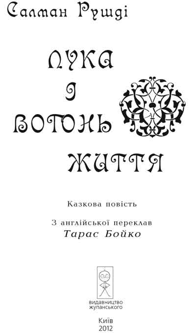 Лука і вогонь життя