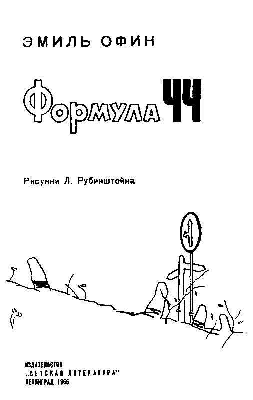 Формула ЧЧ. Повести