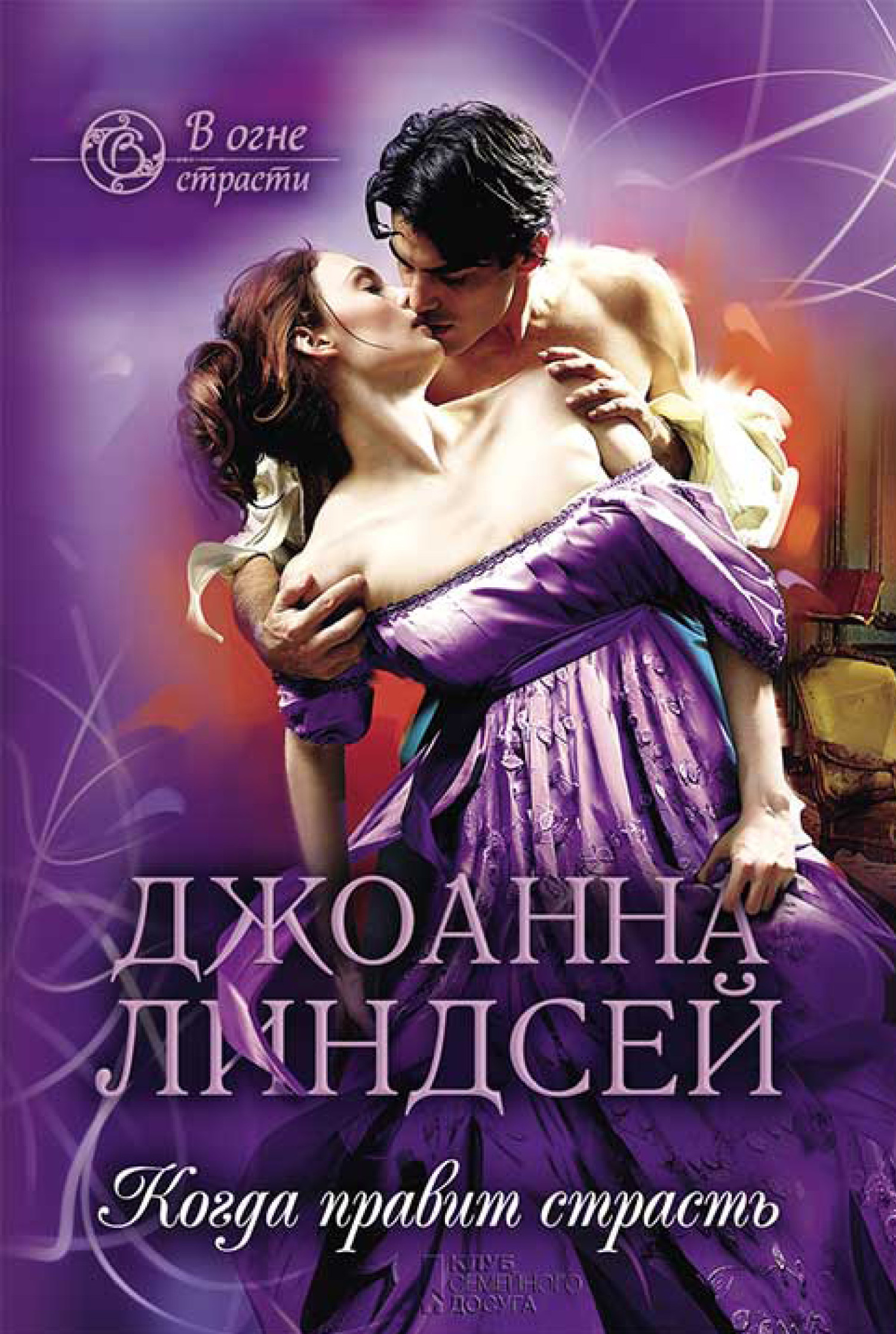 Когда правит страсть (перевод Майдуков Сергей)