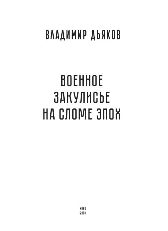 Военное закулисье на сломе эпох