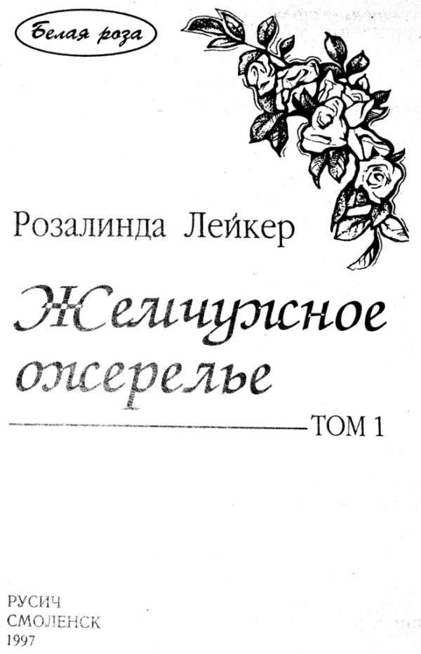 Жемчужное ожерелье. Том 1