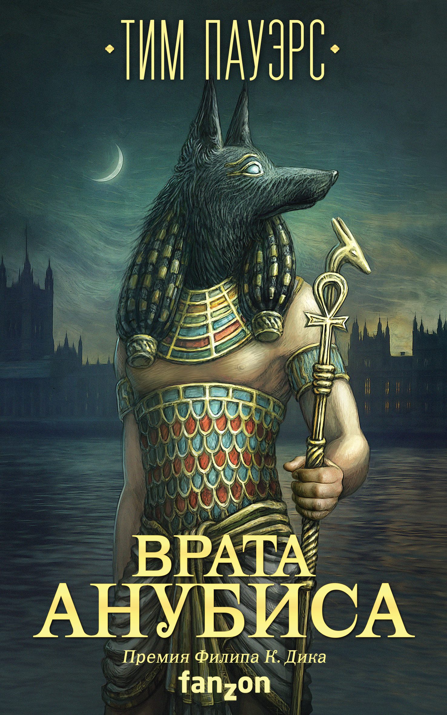 Врата Анубиса (перевод Кудряшов Николай)