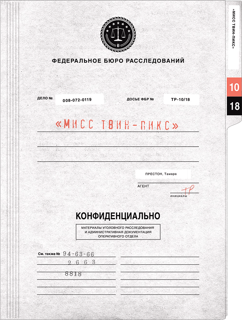 Твин-Пикс. Последнее досье