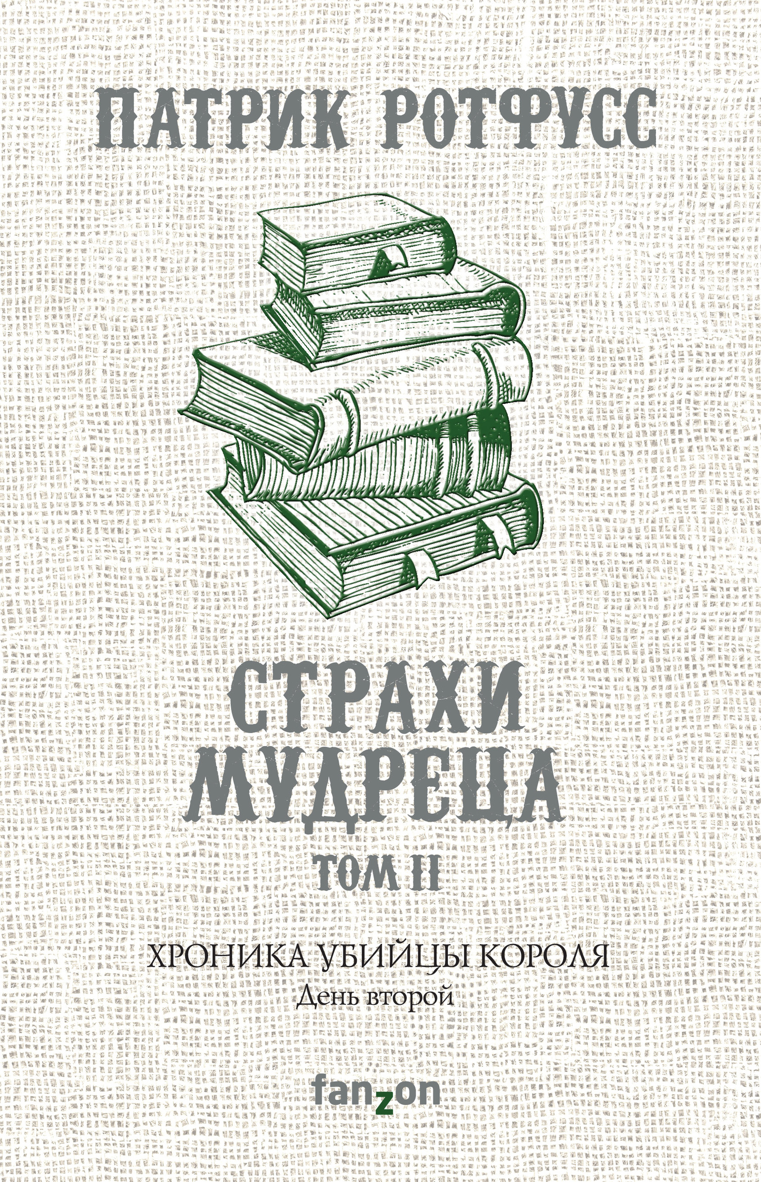 Страхи мудреца. Том 2