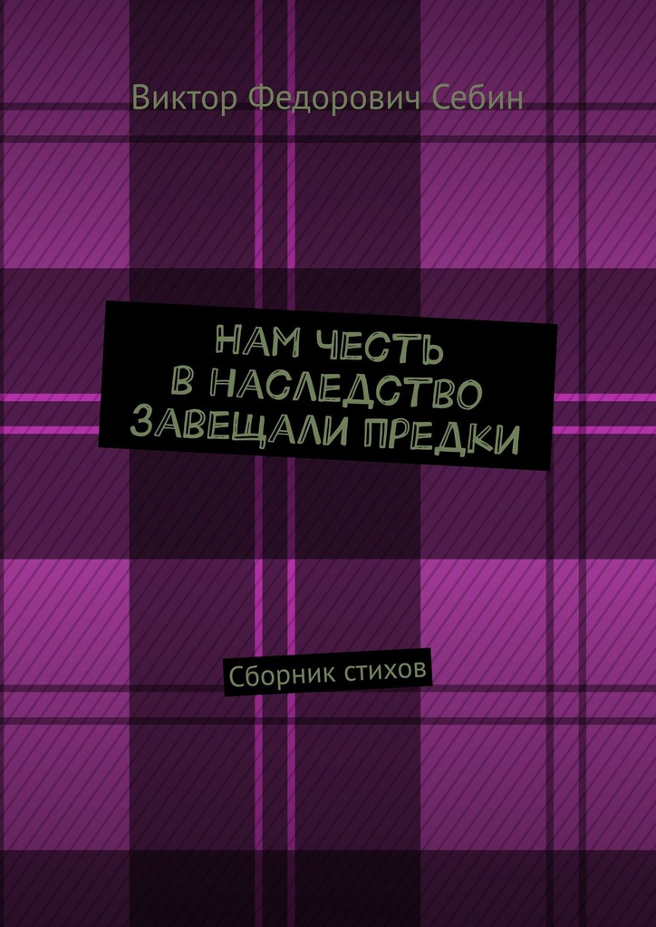 Нам честь в наследство завещали предки