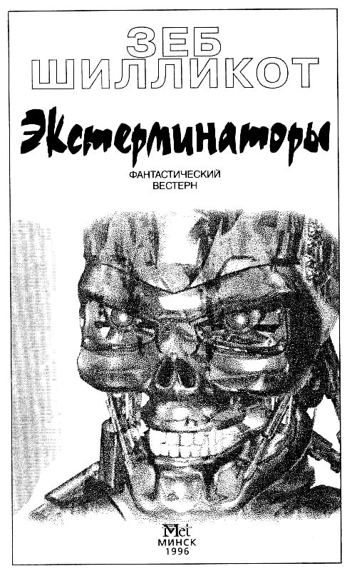 Экстерминаторы. Стальной город