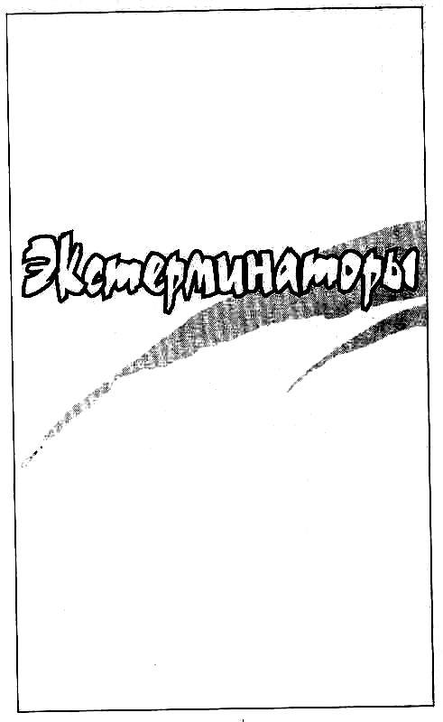 Экстерминаторы. Стальной город
