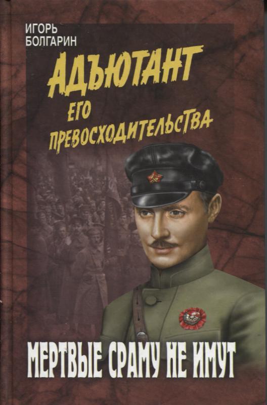 Мертвые сраму не имут