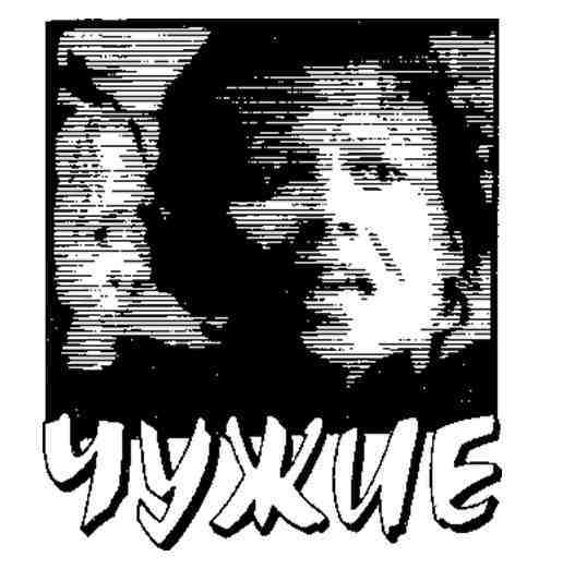 Чужой. Чужие. Чужой-3