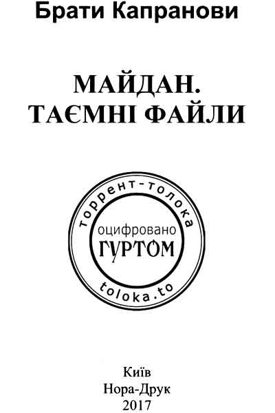 Майдан. Таємні файли