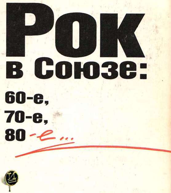 Рок в Союзе: 60-е, 70-е, 80-е...