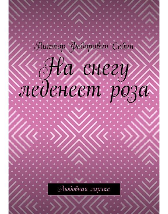 На снегу леденеет роза