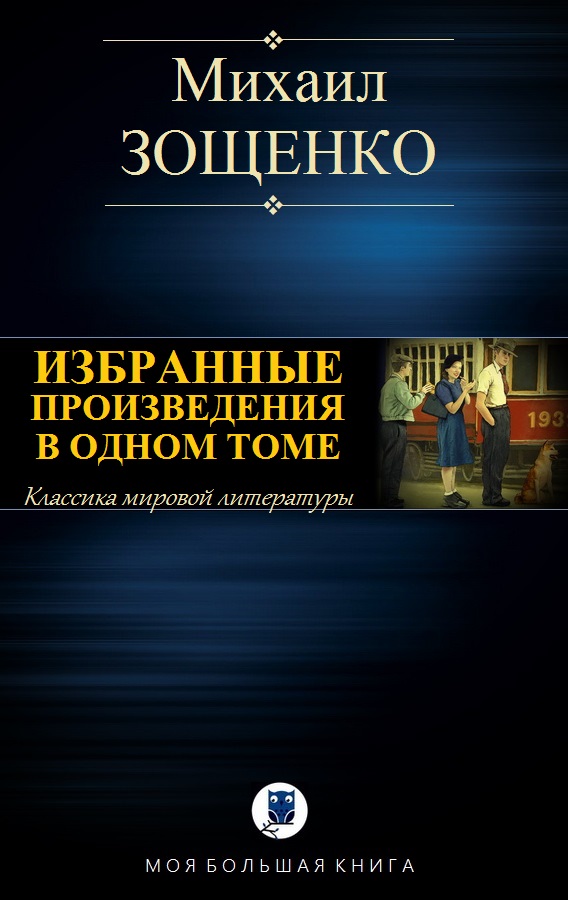 Зощенко Михаил. Избранные произведения в одном томе