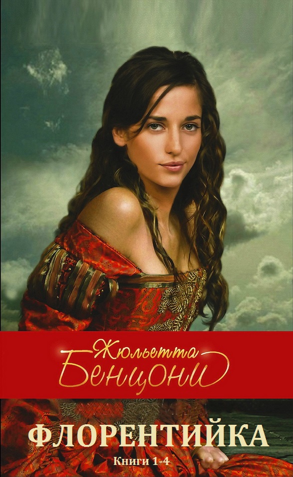 Флорентийка. Книги 1 - 4