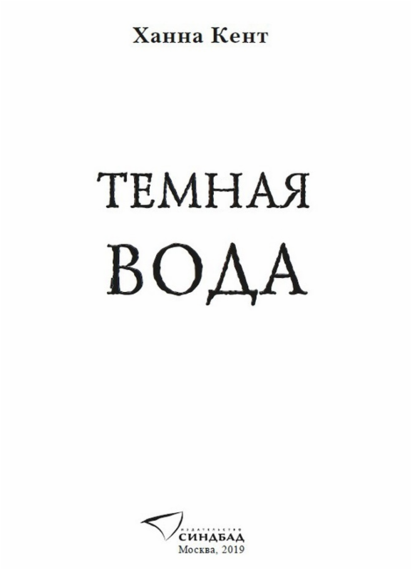 Темная вода