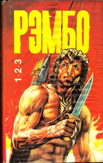 Том 1. Рэмбо 1-2-3