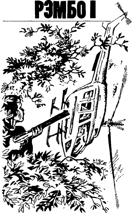 Том 1. Рэмбо 1-2-3