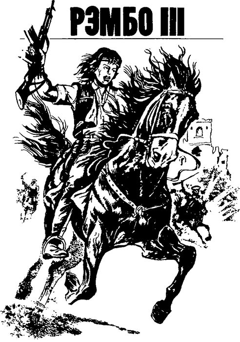 Том 1. Рэмбо 1-2-3